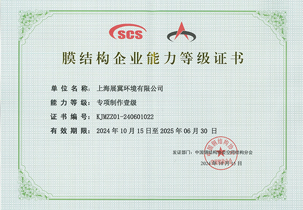 First-Class Certificate for Membrane Structure Manufacturing